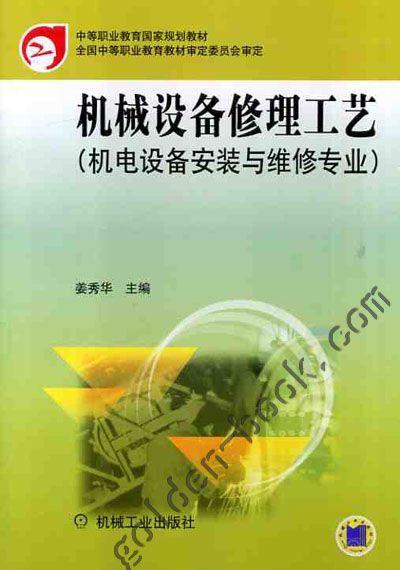 机械设备修理工艺（机电设备安装与维修专业）机械工业出版社 正版书籍 商品图0