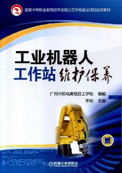 工业机器人工作站维护保养机械工业出版社 正版书籍 商品图0