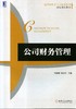 公司财务管理机械工业出版社 正版书籍 商品缩略图0