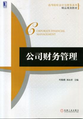 公司财务管理机械工业出版社 正版书籍