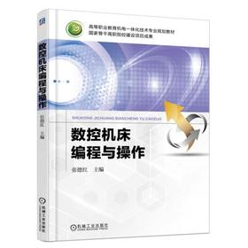 数控机床编程与操作机械工业出版社 正版书籍