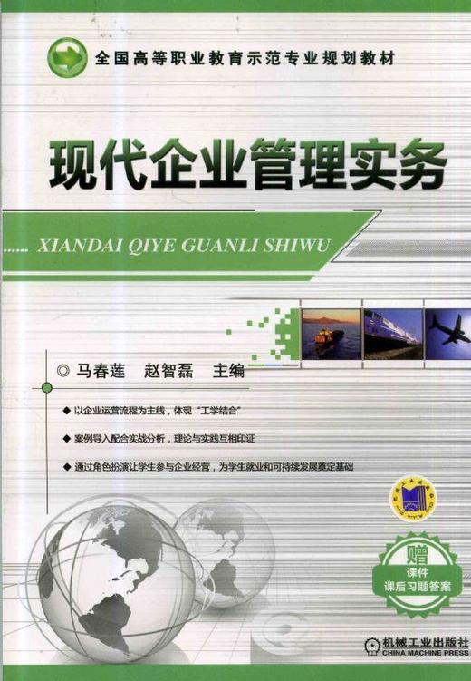 现代企业管理实务机械工业出版社 正版书籍 商品图0