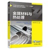 金属材料与热处理机械工业出版社 正版书籍 商品缩略图0