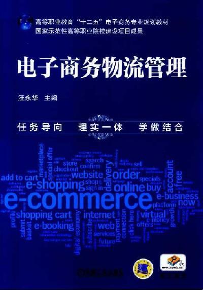 电子商务物流管理机械工业出版社 正版书籍 商品图0
