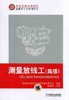 测量放线工（高级）机械工业出版社 正版书籍 商品缩略图0