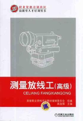 测量放线工（高级）机械工业出版社 正版书籍