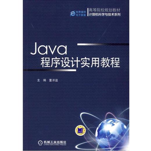Java程序设计实用教程机械工业出版社 正版书籍 商品图0