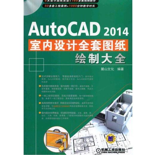 AutoCAD 2014室内装潢设计全套图纸绘制大全机械工业出版社 正版书籍 商品图0
