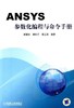 ANSYS参数化编程与命令手册机械工业出版社 正版书籍 商品缩略图0