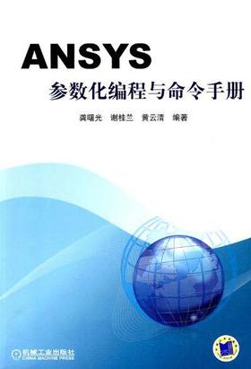 ANSYS参数化编程与命令手册机械工业出版社 正版书籍