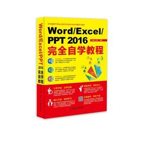 Word/Excel/PPT 2016完全自学教程Word、Excel、PPT、教程