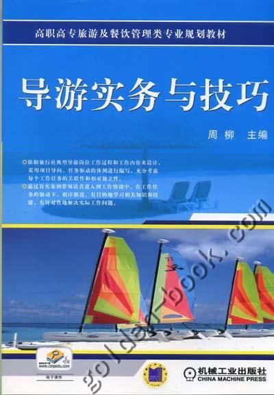 导游实务与技巧机械工业出版社 正版书籍 商品图0