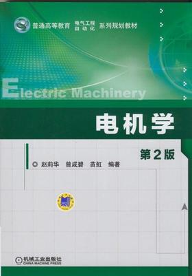 电机学第 2 版机械工业出版社 正版书籍