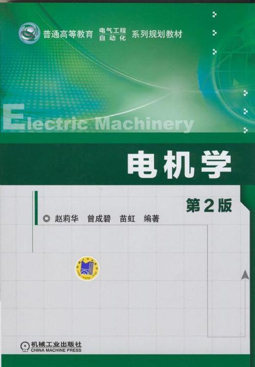 电机学第 2 版机械工业出版社 正版书籍 商品图0