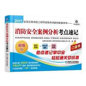 2017全国注册消防工程师资格考试教材配套用书——消防安全案例分析考点速记（64开，口袋书，超值赠