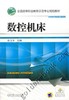 数控机床机械工业出版社 正版书籍 商品缩略图0