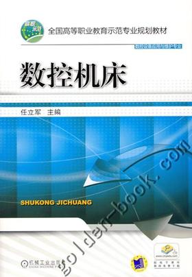 数控机床机械工业出版社 正版书籍