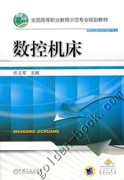 数控机床机械工业出版社 正版书籍 商品图0