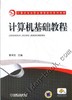 计算机基础教程机械工业出版社 正版书籍 商品缩略图0