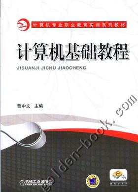 计算机基础教程机械工业出版社 正版书籍