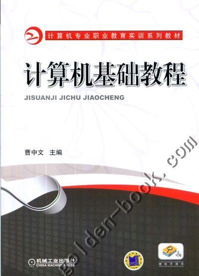 计算机基础教程机械工业出版社 正版书籍 商品图0