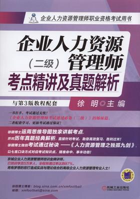 企业人力资源管理师考点精讲及真题解析（二级）机械工业出版社 正版书籍