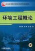 环境工程概论机械工业出版社 正版书籍 商品缩略图0