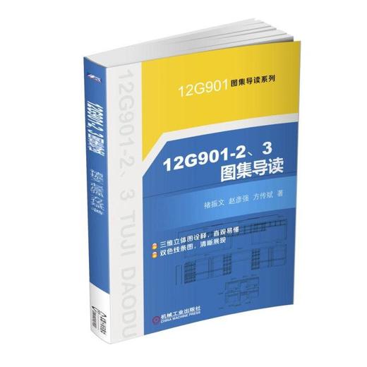 12G901-2、3图集导读G901图集详图、三维图、识图导读 商品图0