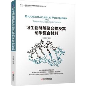 可生物降解聚合物及其纳米复合材料可生物降解聚合物的化学结构  合成工艺  物理性能  力学性能  改