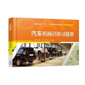 汽车机械识图习题册机械工业出版社 正版书籍