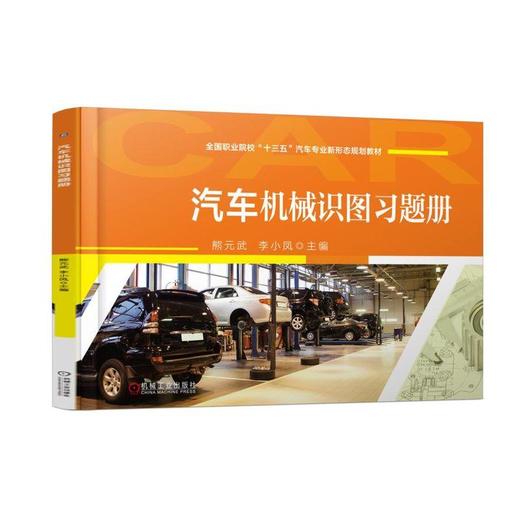 汽车机械识图习题册机械工业出版社 正版书籍 商品图0