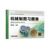 机械制图习题册机械工业出版社精品教材 每章后有答案二维码 立体化配套齐全 商品缩略图0