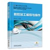 数控加工编程与操作机械工业出版社 正版书籍 商品缩略图0