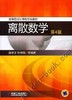 离散数学（第4版）机械工业出版社 正版书籍 商品缩略图0