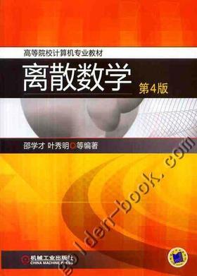 离散数学（第4版）机械工业出版社 正版书籍