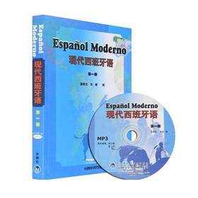 现代西班牙语  第一册  董燕生  外语教学与研究出版社  9787560065748