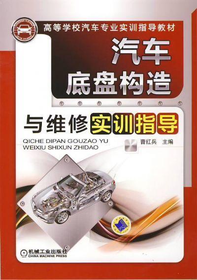汽车底盘构造与维修实训指导机械工业出版社 正版书籍 商品图0