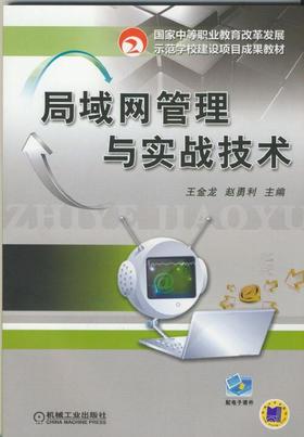 局域网管理与实战技术机械工业出版社 正版书籍