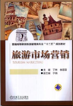 旅游市场营销机械工业出版社 正版书籍