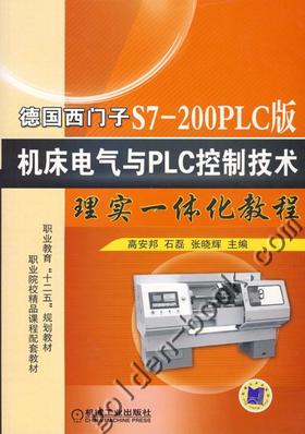 德国西门子S7-200PLC版 机床电气与PLC控制技术理实一体化教程机械工业出版社 正版书籍