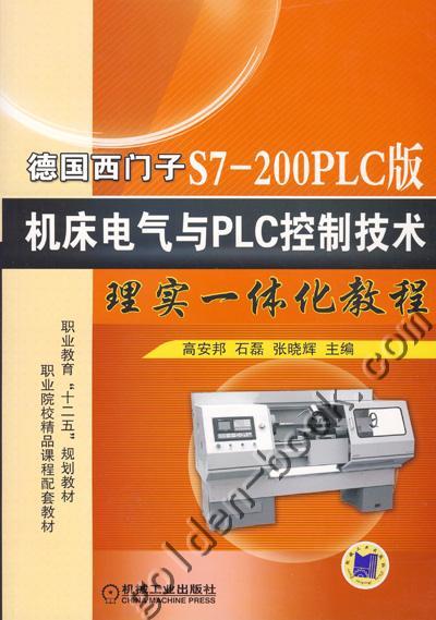 德国西门子S7-200PLC版 机床电气与PLC控制技术理实一体化教程机械工业出版社 正版书籍 商品图0