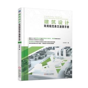 建筑设计常用规范条文速查手册机械工业出版社 正版书籍