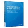 中国高校创新创业教育发展蓝皮书.2016机械工业出版社 正版书籍 商品缩略图0
