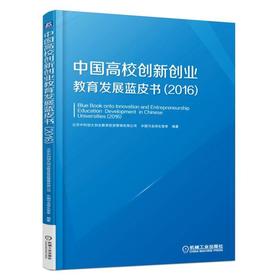 中国高校创新创业教育发展蓝皮书.2016机械工业出版社 正版书籍