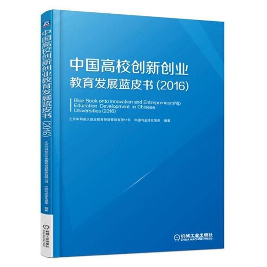 中国高校创新创业教育发展蓝皮书.2016机械工业出版社 正版书籍 商品图0
