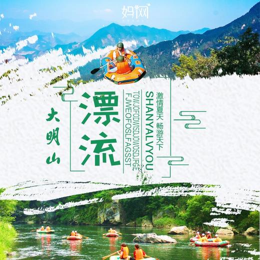 【妈网亲子】7/27-28 8/3-4  大明山双溪休闲游，竹筏漂流 皮筏漂流  爬山 徒步 索道 坐牛车 看云海 商品图0