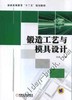 锻造工艺与模具设计机械工业出版社 正版书籍 商品缩略图0