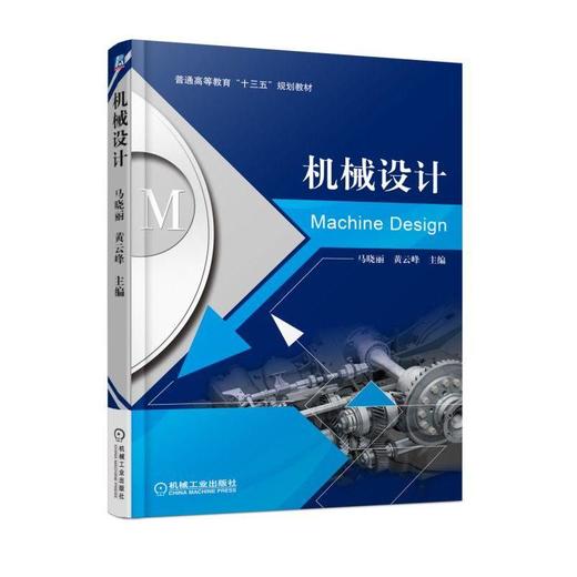 机械设计机械工业出版社 正版书籍 商品图0