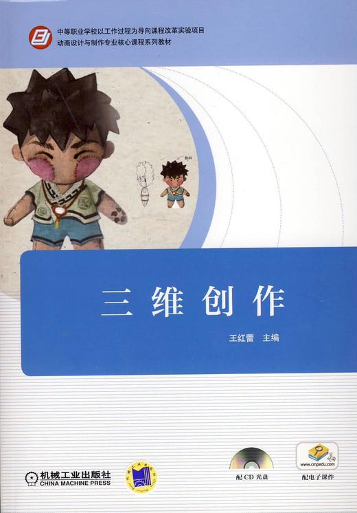 三维创作机械工业出版社 正版书籍 商品图0