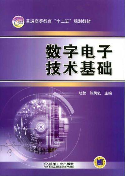 数字电子技术基础机械工业出版社 正版书籍 商品图0